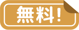 無料