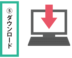 ダウンロード