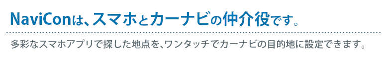 NaviConは、スマホとカーナビの仲介役です。