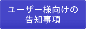 ユーザー様向けの告知事項