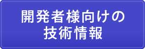 開発者向けの技術情報