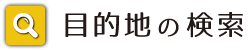 目的地の検索