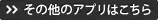 その他のアプリはこちら