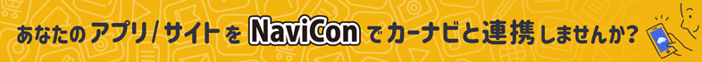 あなたのアプリ・WEBサイト、NaviConと連携しませんか?