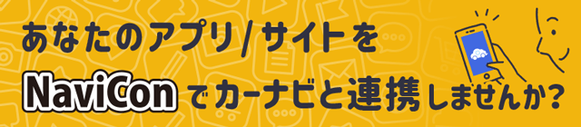 あなたのアプリ・WEBサイト、NaviConと連携しませんか?