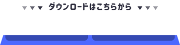 アプリのダウンロードはこちらから